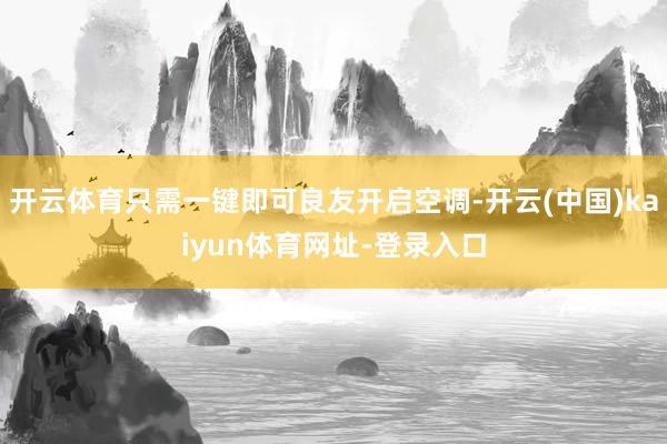 开云体育只需一键即可良友开启空调-开云(中国)kaiyun体育网址-登录入口