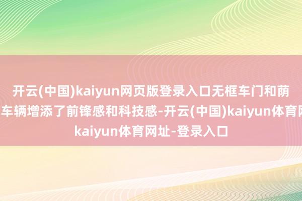 开云(中国)kaiyun网页版登录入口无框车门和荫藏式门把手为车辆增添了前锋感和科技感-开云(中国)kaiyun体育网址-登录入口