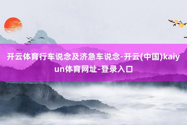 开云体育行车说念及济急车说念-开云(中国)kaiyun体育网址-登录入口