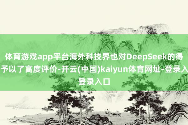 体育游戏app平台海外科技界也对DeepSeek的得手予以了高度评价-开云(中国)kaiyun体育网址-登录入口