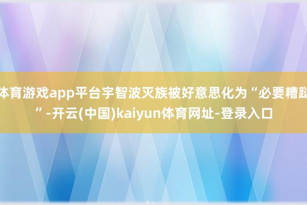 体育游戏app平台宇智波灭族被好意思化为“必要糟跶”-开云(中国)kaiyun体育网址-登录入口