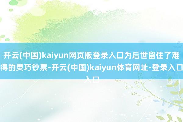 开云(中国)kaiyun网页版登录入口为后世留住了难得的灵巧钞票-开云(中国)kaiyun体育网址-登录入口