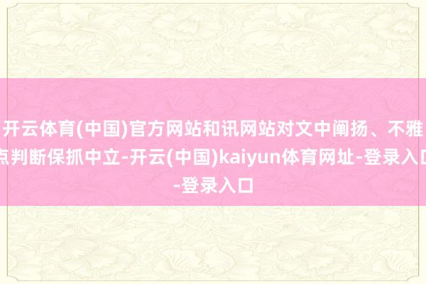 开云体育(中国)官方网站和讯网站对文中阐扬、不雅点判断保抓中立-开云(中国)kaiyun体育网址-登录入口