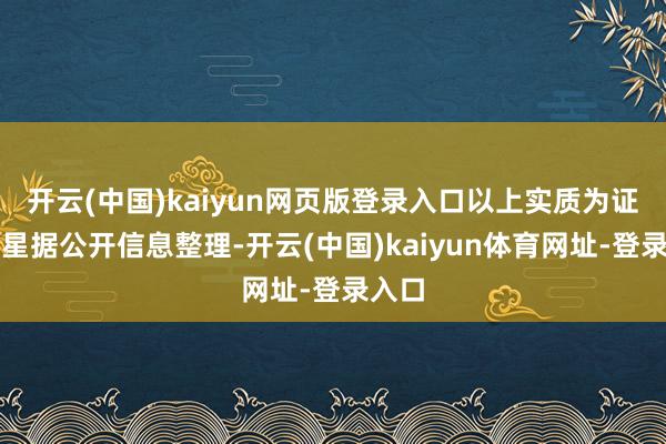 开云(中国)kaiyun网页版登录入口以上实质为证券之星据公开信息整理-开云(中国)kaiyun体育网址-登录入口