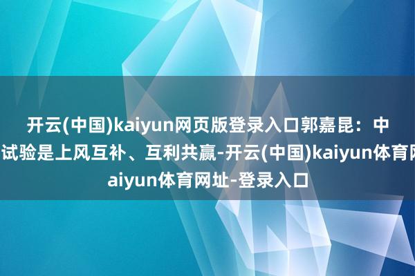 开云(中国)kaiyun网页版登录入口  郭嘉昆:中欧经贸联系的试验是上风互补、互利共赢-开云(中国)kaiyun体育网址-登录入口