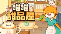 你的甜品店急需猫咪!新品节模拟计较好游推选!