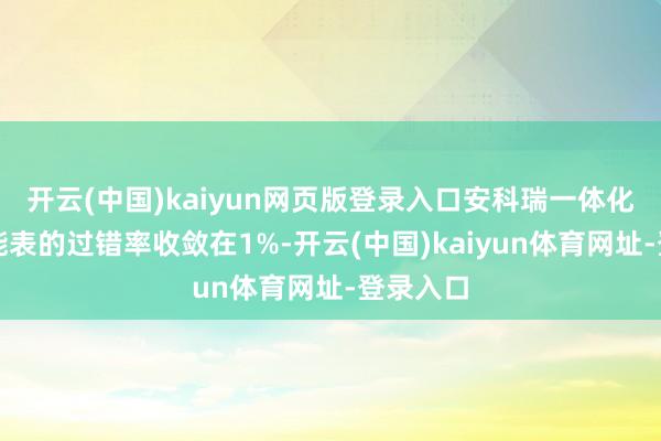 开云(中国)kaiyun网页版登录入口安科瑞一体化直流电能表的过错率收敛在1%-开云(中国)kaiyun体育网址-登录入口