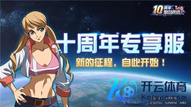 《敢达决战》十周年典礼全面运行，打造最豪华记忆版块！