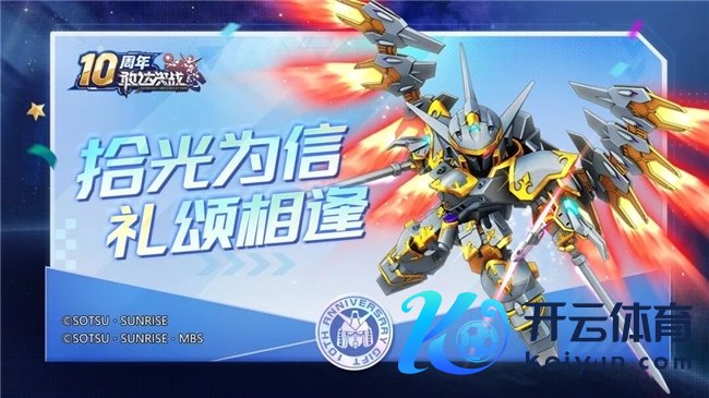 《敢达决战》十周年典礼全面运行，打造最豪华记忆版块！