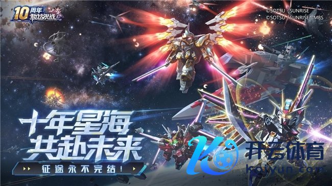 《敢达决战》十周年典礼全面运行，打造最豪华记忆版块！