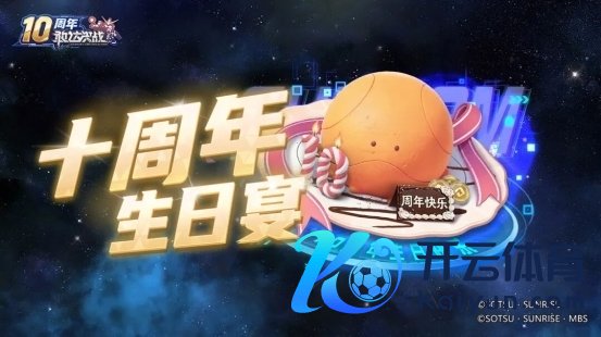 《敢达决战》十周年典礼全面运行，打造最豪华记忆版块！