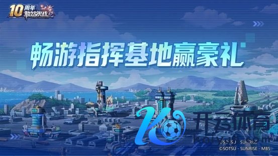 《敢达决战》十周年典礼全面运行，打造最豪华记忆版块！