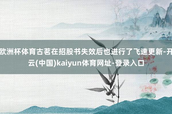 欧洲杯体育古茗在招股书失效后也进行了飞速更新-开云(中国)kaiyun体育网址-登录入口