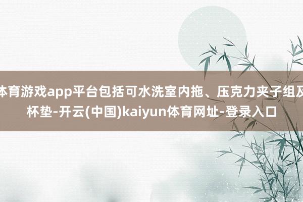 体育游戏app平台包括可水洗室内拖、压克力夹子组及杯垫-开云(中国)kaiyun体育网址-登录入口