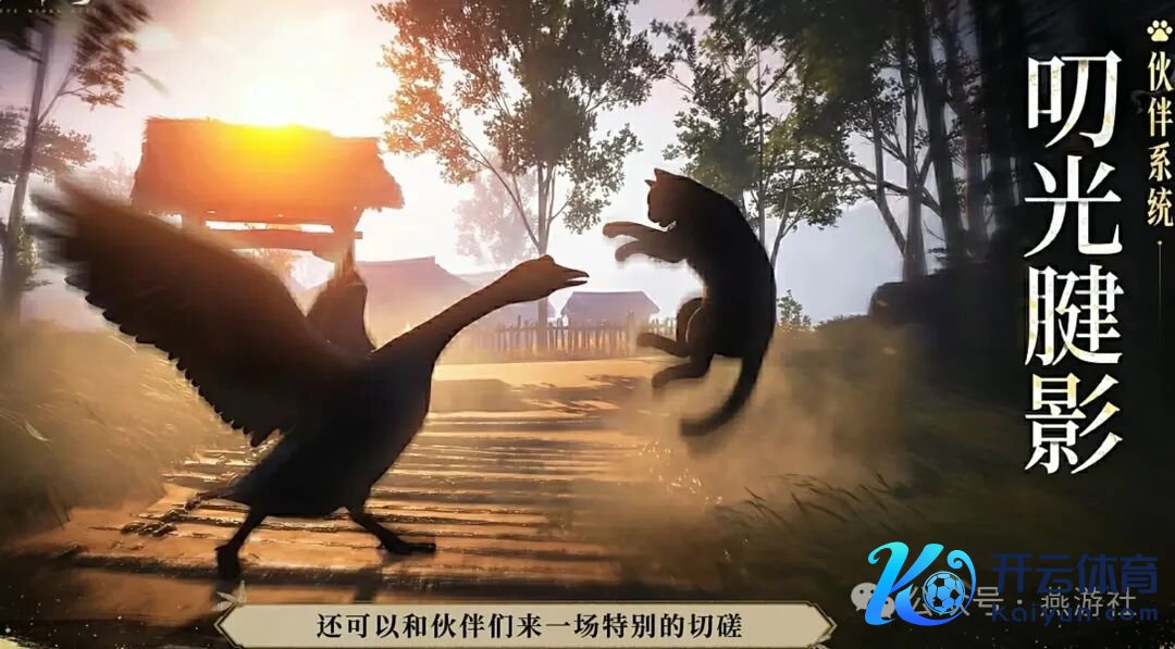 燕云十六声：3月6日更新前瞻丨全新伙伴系统上线，选猫咪已经大鹅？