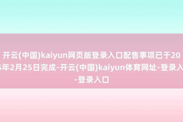 开云(中国)kaiyun网页版登录入口配售事项已于2025年2月25日完成-开云(中国)kaiyun体育网址-登录入口