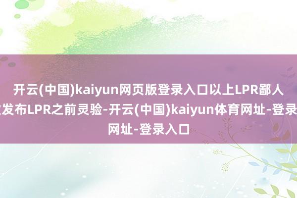开云(中国)kaiyun网页版登录入口以上LPR鄙人一次发布LPR之前灵验-开云(中国)kaiyun体育网址-登录入口