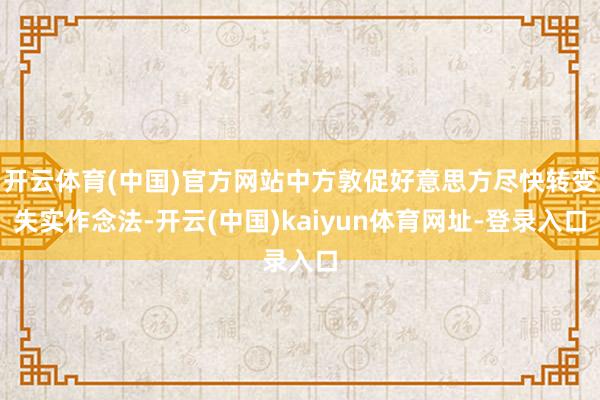 开云体育(中国)官方网站中方敦促好意思方尽快转变失实作念法-开云(中国)kaiyun体育网址-登录入口