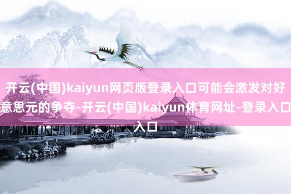 开云(中国)kaiyun网页版登录入口可能会激发对好意思元的争夺-开云(中国)kaiyun体育网址-登录入口