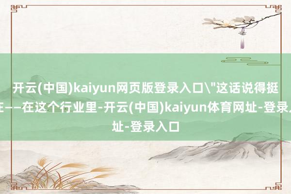 开云(中国)kaiyun网页版登录入口