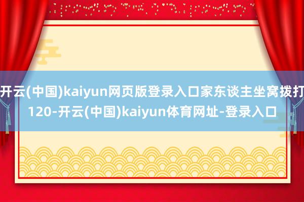 开云(中国)kaiyun网页版登录入口家东谈主坐窝拨打120-开云(中国)kaiyun体育网址-登录入口