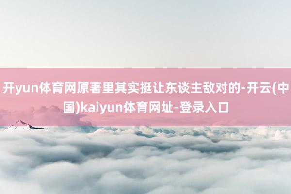 开yun体育网原著里其实挺让东谈主敌对的-开云(中国)kaiyun体育网址-登录入口