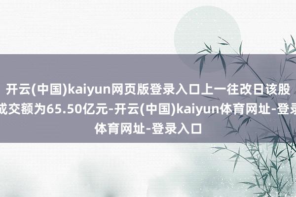 开云(中国)kaiyun网页版登录入口上一往改日该股全天成交额为65.50亿元-开云(中国)kaiyun体育网址-登录入口