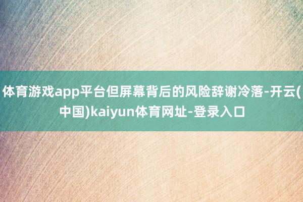 体育游戏app平台但屏幕背后的风险辞谢冷落-开云(中国)kaiyun体育网址-登录入口