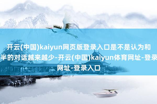 开云(中国)kaiyun网页版登录入口是不是认为和另一半的对话越来越少-开云(中国)kaiyun体育网址-登录入口