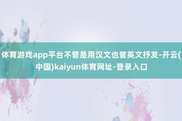 体育游戏app平台不管是用汉文也曾英文抒发-开云(中国)kaiyun体育网址-登录入口