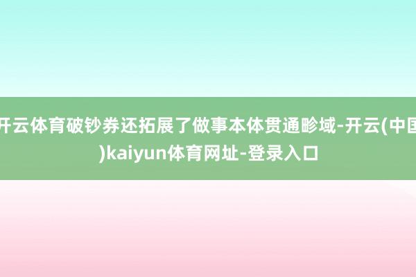 开云体育破钞券还拓展了做事本体贯通畛域-开云(中国)kaiyun体育网址-登录入口